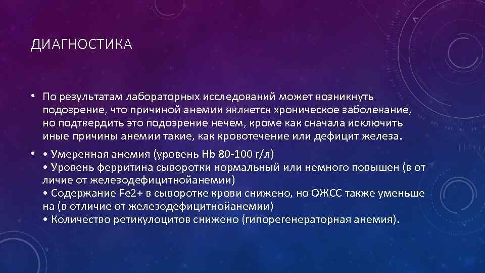 ДИАГНОСТИКА • По результатам лабораторных исследований может возникнуть подозрение, что причиной анемии является хроническое