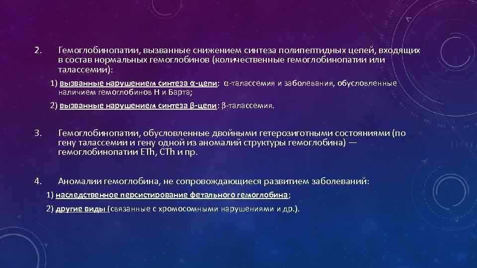 2. Гемоглобинопатии, вызванные снижением синтеза полипептидных цепей, входящих в состав нормальных гемоглобинов (количественные гемоглобинопатии