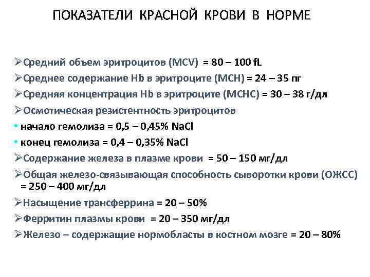 Анализ красная. Показатели красной крови в норме. Основные лабораторные показатели красной крови. Что такое красная кровь в анализе крови. Нормальные показатели красной крови человека..