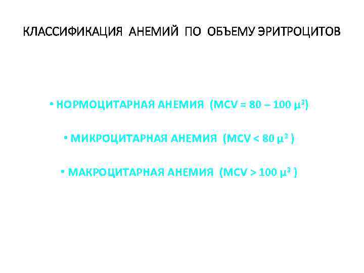 КЛАССИФИКАЦИЯ АНЕМИЙ ПО ОБЪЕМУ ЭРИТРОЦИТОВ • НОРМОЦИТАРНАЯ АНЕМИЯ (MCV = 80 – 100 µ