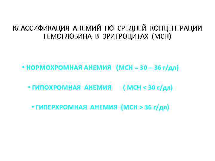 КЛАССИФИКАЦИЯ АНЕМИЙ ПО СРЕДНЕЙ КОНЦЕНТРАЦИИ ГЕМОГЛОБИНА В ЭРИТРОЦИТАХ (MCH) • НОРМОХРОМНАЯ АНЕМИЯ (MCH =