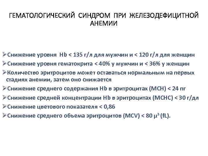 ГЕМАТОЛОГИЧЕСКИЙ СИНДРОМ ПРИ ЖЕЛЕЗОДЕФИЦИТНОЙ АНЕМИИ ØСнижение уровня Hb < 135 г/л для мужчин и