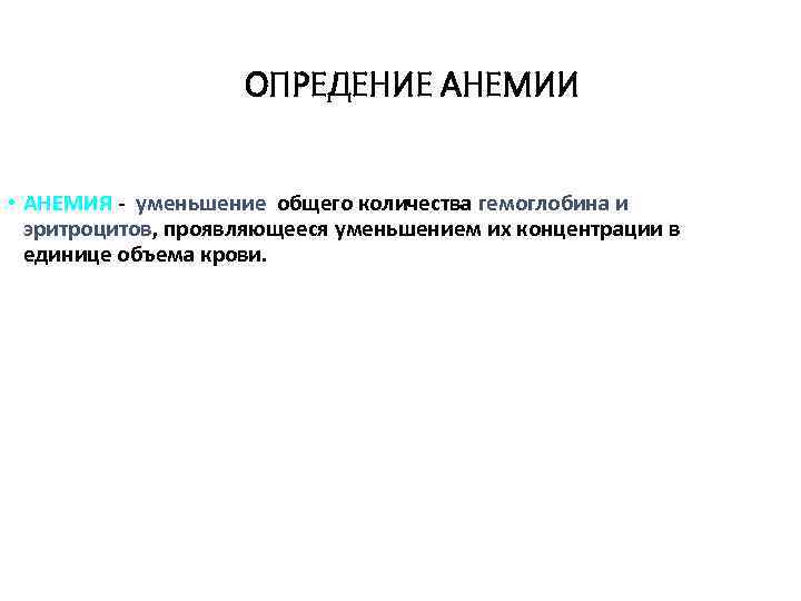 ОПРЕДЕНИЕ АНЕМИИ • АНЕМИЯ - уменьшение общего количества гемоглобина и эритроцитов, проявляющееся уменьшением их