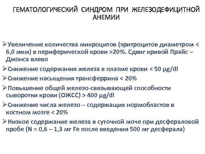 ГЕМАТОЛОГИЧЕСКИЙ СИНДРОМ ПРИ ЖЕЛЕЗОДЕФИЦИТНОЙ АНЕМИИ ØУвеличение количества микроцитов (эритроцитов диаметром < 6, 0 мкм)