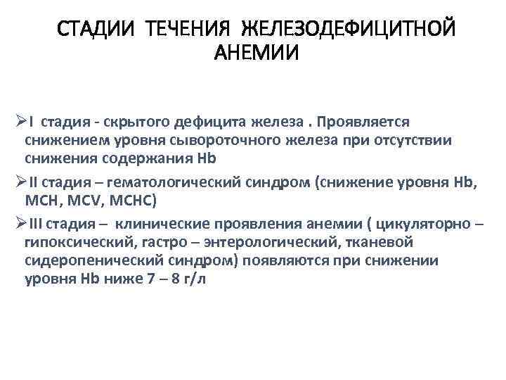 СТАДИИ ТЕЧЕНИЯ ЖЕЛЕЗОДЕФИЦИТНОЙ АНЕМИИ ØI стадия - скрытого дефицита железа. Проявляется снижением уровня сывороточного