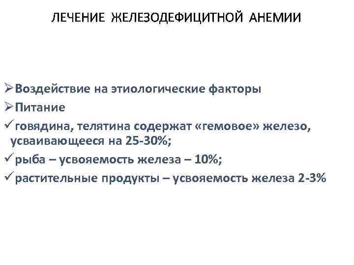 ЛЕЧЕНИЕ ЖЕЛЕЗОДЕФИЦИТНОЙ АНЕМИИ ØВоздействие на этиологические факторы ØПитание üговядина, телятина содержат «гемовое» железо, усваивающееся