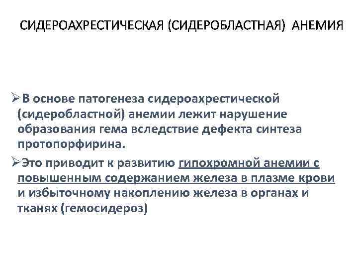 СИДЕРОАХРЕСТИЧЕСКАЯ (СИДЕРОБЛАСТНАЯ) АНЕМИЯ ØВ основе патогенеза сидероахрестической (сидеробластной) анемии лежит нарушение образования гема вследствие