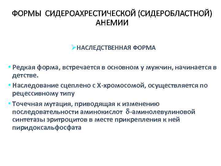 Сидероахрестические анемии причины механизмы развития клиника картина крови