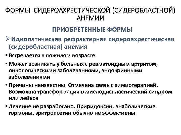 Сидероахрестические анемии причины механизмы развития клиника картина крови