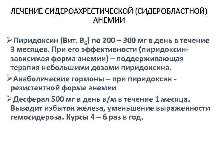 ЛЕЧЕНИЕ СИДЕРОАХРЕСТИЧЕСКОЙ (СИДЕРОБЛАСТНОЙ) АНЕМИИ ØПиридоксин (Вит. В 6) по 200 – 300 мг в