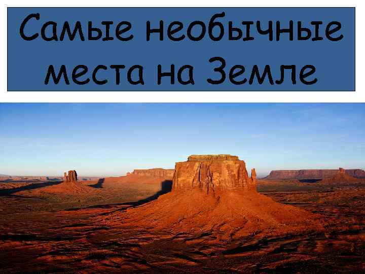 Самые необычные места на Земле 