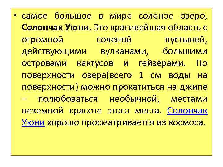  • самое большое в мире соленое озеро, Солончак Уюни. Это красивейшая область с