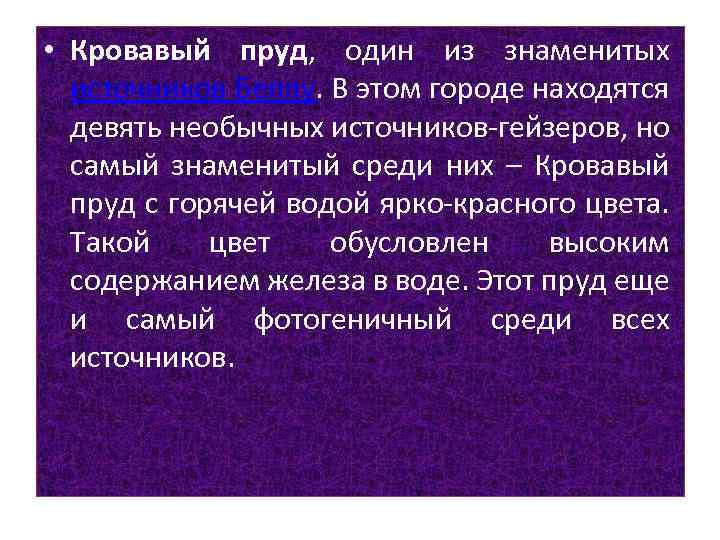  • Кровавый пруд, один из знаменитых источников Беппу. В этом городе находятся девять