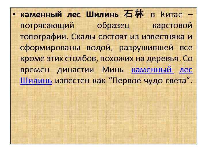  • каменный лес Шилинь 石 林 в Китае – потрясающий образец карстовой топографии.