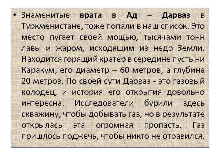  • Знаменитые врата в Ад – Дарваз в Туркменистане, тоже попали в наш