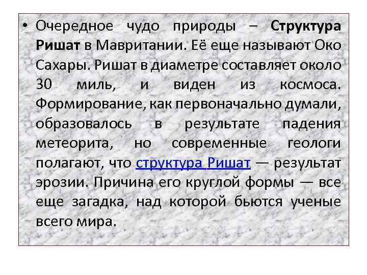  • Очередное чудо природы – Структура Ришат в Мавритании. Её еще называют Око