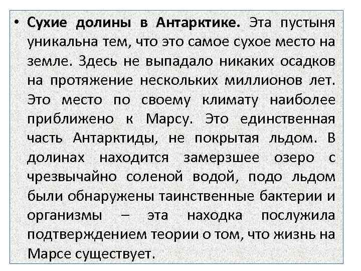  • Сухие долины в Антарктике. Эта пустыня уникальна тем, что это самое сухое