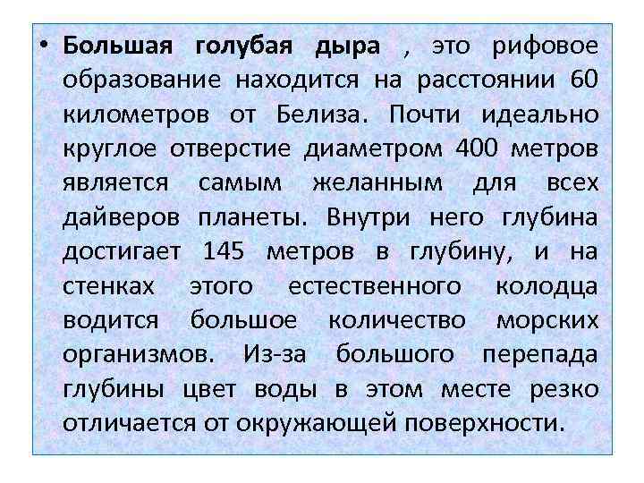  • Большая голубая дыра , это рифовое образование находится на расстоянии 60 километров