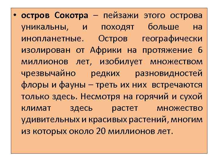  • остров Сокотра – пейзажи этого острова уникальны, и походят больше на инопланетные.