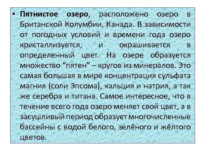  • Пятнистое озеро, расположено озеро в Британской Колумбии, Канада. В зависимости от погодных