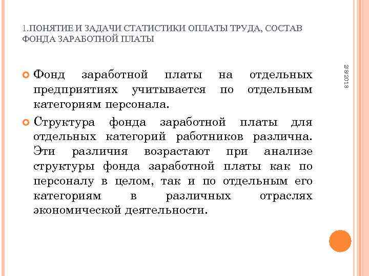 1. ПОНЯТИЕ И ЗАДАЧИ СТАТИСТИКИ ОПЛАТЫ ТРУДА, СОСТАВ ФОНДА ЗАРАБОТНОЙ ПЛАТЫ 2/8/2018 Фонд заработной