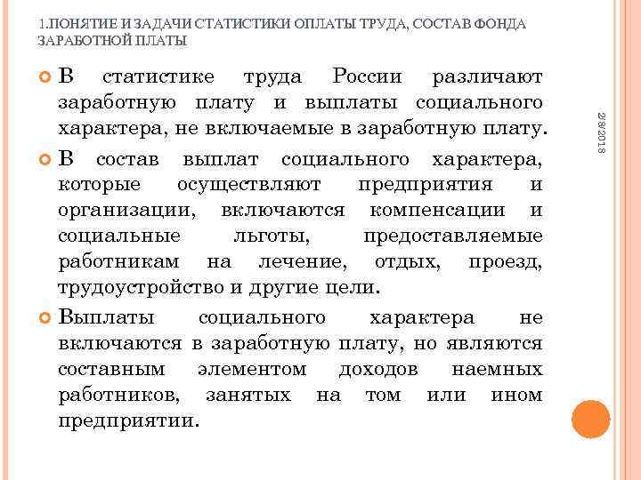 1. ПОНЯТИЕ И ЗАДАЧИ СТАТИСТИКИ ОПЛАТЫ ТРУДА, СОСТАВ ФОНДА ЗАРАБОТНОЙ ПЛАТЫ В статистике труда
