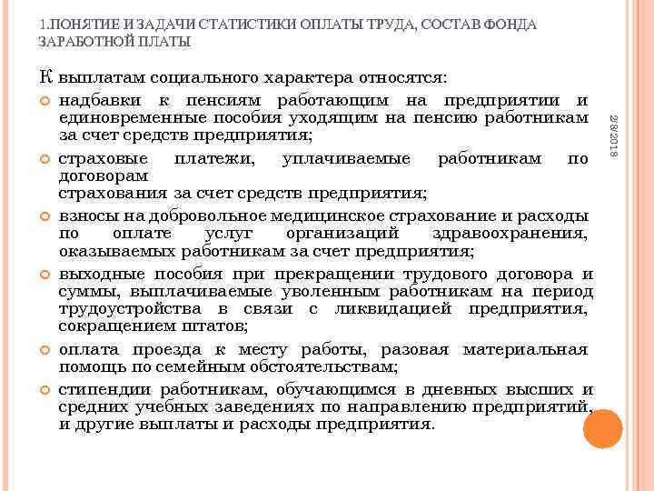 1. ПОНЯТИЕ И ЗАДАЧИ СТАТИСТИКИ ОПЛАТЫ ТРУДА, СОСТАВ ФОНДА ЗАРАБОТНОЙ ПЛАТЫ 2/8/2018 К выплатам