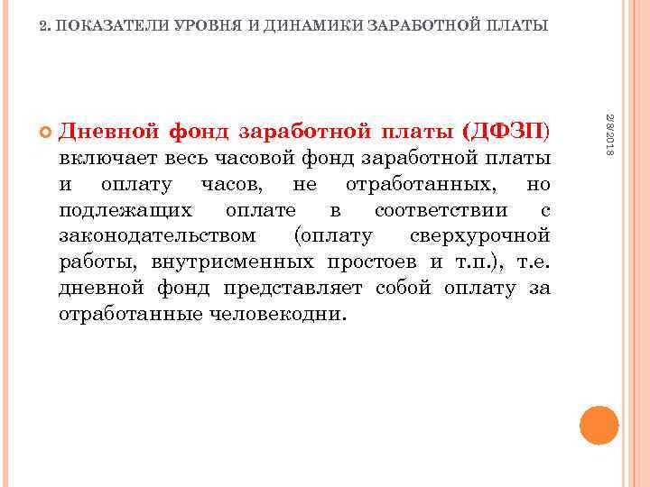 2. ПОКАЗАТЕЛИ УРОВНЯ И ДИНАМИКИ ЗАРАБОТНОЙ ПЛАТЫ Дневной фонд заработной платы (ДФЗП) включает весь