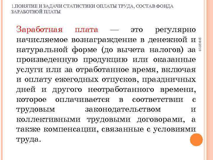1. ПОНЯТИЕ И ЗАДАЧИ СТАТИСТИКИ ОПЛАТЫ ТРУДА, СОСТАВ ФОНДА ЗАРАБОТНОЙ ПЛАТЫ 2/8/2018 Заработная плата