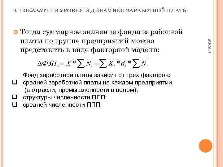 2. ПОКАЗАТЕЛИ УРОВНЯ И ДИНАМИКИ ЗАРАБОТНОЙ ПЛАТЫ Фонд заработной платы зависит от трех факторов: