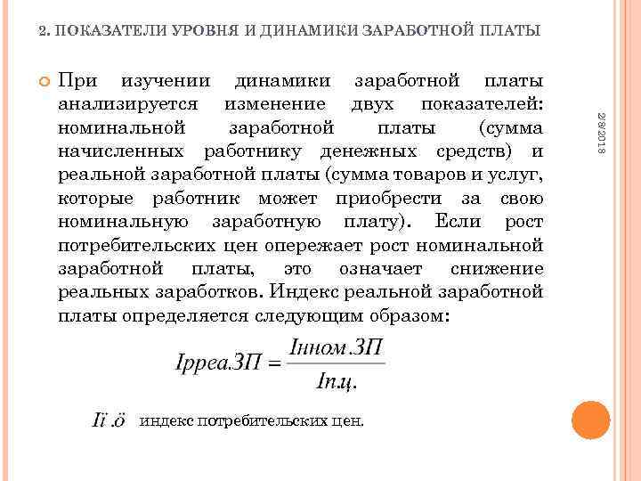 2. ПОКАЗАТЕЛИ УРОВНЯ И ДИНАМИКИ ЗАРАБОТНОЙ ПЛАТЫ индекс потребительских цен. 2/8/2018 При изучении динамики