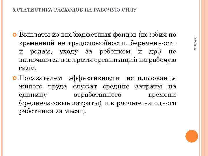 3. СТАТИСТИКА РАСХОДОВ НА РАБОЧУЮ СИЛУ 2/8/2018 Выплаты из внебюджетных фондов (пособия по временной