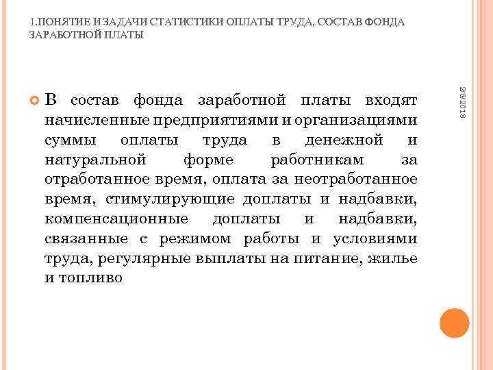 1. ПОНЯТИЕ И ЗАДАЧИ СТАТИСТИКИ ОПЛАТЫ ТРУДА, СОСТАВ ФОНДА ЗАРАБОТНОЙ ПЛАТЫ В состав фонда