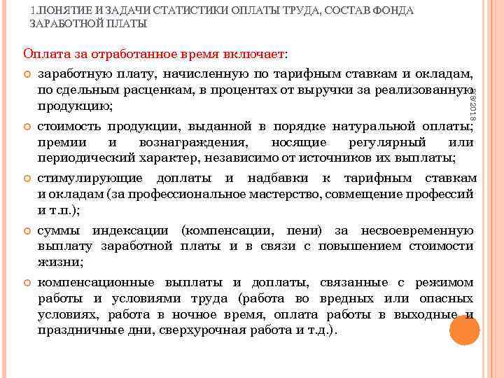 1. ПОНЯТИЕ И ЗАДАЧИ СТАТИСТИКИ ОПЛАТЫ ТРУДА, СОСТАВ ФОНДА ЗАРАБОТНОЙ ПЛАТЫ Оплата за отработанное