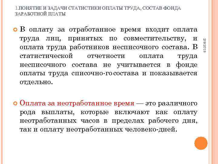1. ПОНЯТИЕ И ЗАДАЧИ СТАТИСТИКИ ОПЛАТЫ ТРУДА, СОСТАВ ФОНДА ЗАРАБОТНОЙ ПЛАТЫ В оплату за