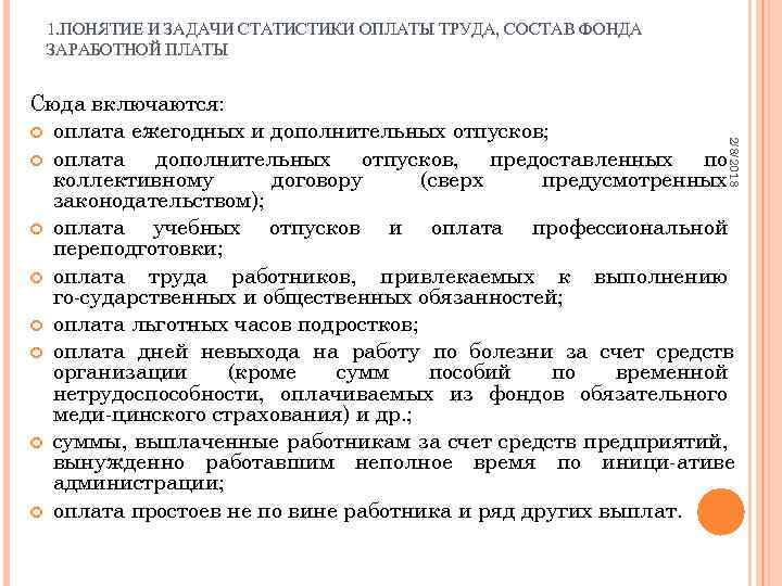 1. ПОНЯТИЕ И ЗАДАЧИ СТАТИСТИКИ ОПЛАТЫ ТРУДА, СОСТАВ ФОНДА ЗАРАБОТНОЙ ПЛАТЫ 2/8/2018 Сюда включаются: