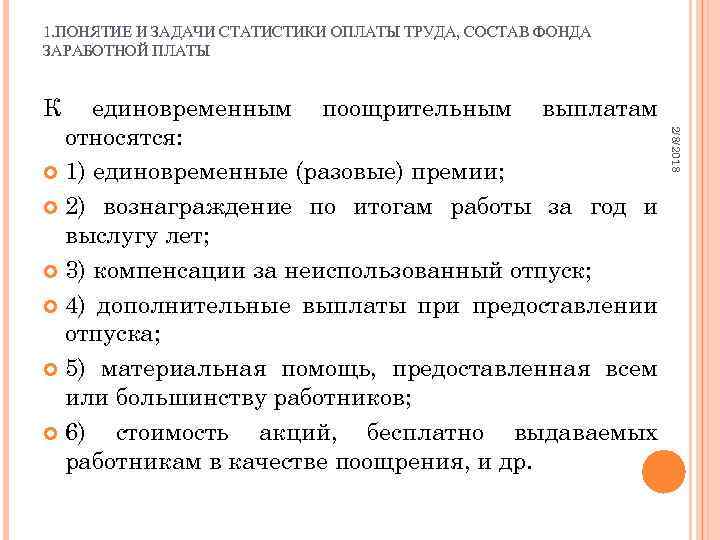 1. ПОНЯТИЕ И ЗАДАЧИ СТАТИСТИКИ ОПЛАТЫ ТРУДА, СОСТАВ ФОНДА ЗАРАБОТНОЙ ПЛАТЫ К 2/8/2018 единовременным