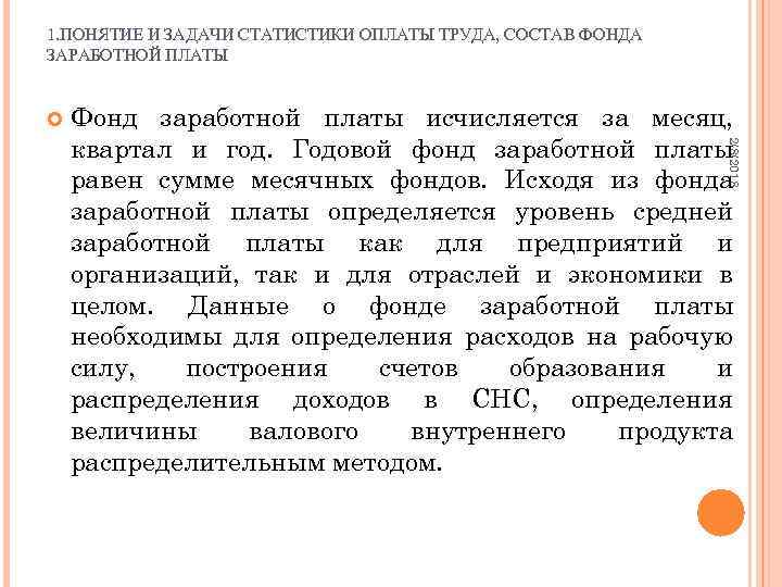 1. ПОНЯТИЕ И ЗАДАЧИ СТАТИСТИКИ ОПЛАТЫ ТРУДА, СОСТАВ ФОНДА ЗАРАБОТНОЙ ПЛАТЫ 2/8/2018 Фонд заработной