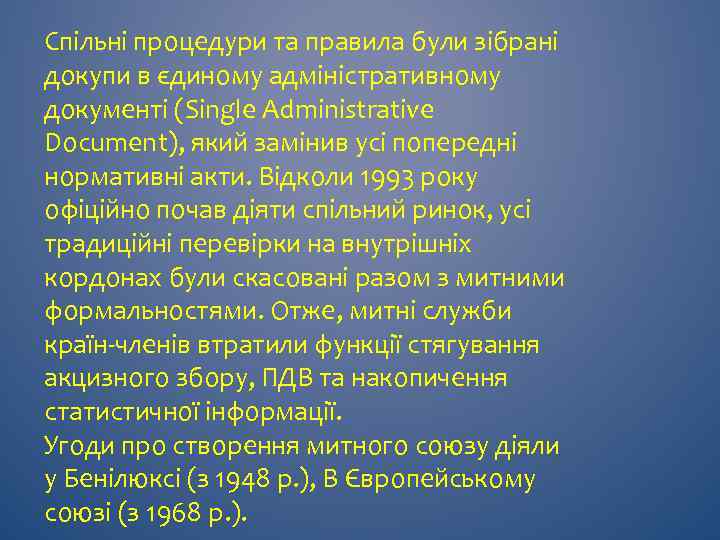 Спільні процедури та правила були зібрані докупи в єдиному адміністративному документі (Single Administrative Document),