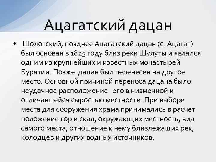 Ацагатский дацан • Шолотский, позднее Ацагатский дацан (с. Ацагат) был основан в 1825 году