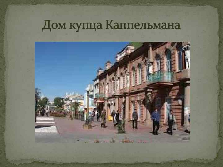 Дом купца Каппельмана 