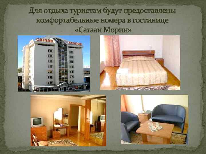 Для отдыха туристам будут предоставлены комфортабельные номера в гостинице «Сагаан Морин» 