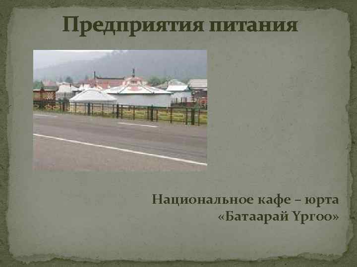 Предприятия питания Национальное кафе – юрта «Батаарай Yргоо» 