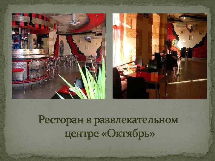 Ресторан в развлекательном центре «Октябрь» 