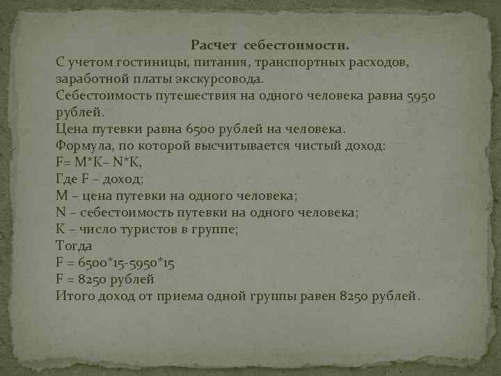 Расчет себестоимости. С учетом гостиницы, питания, транспортных расходов, заработной платы экскурсовода. Себестоимость путешествия на