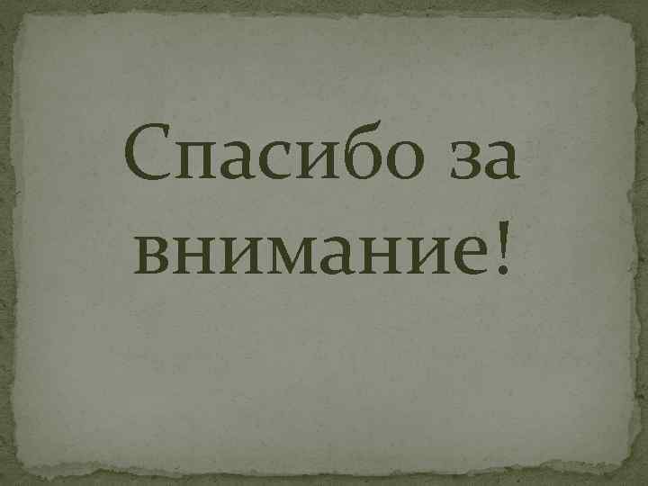 Спасибо за внимание! 