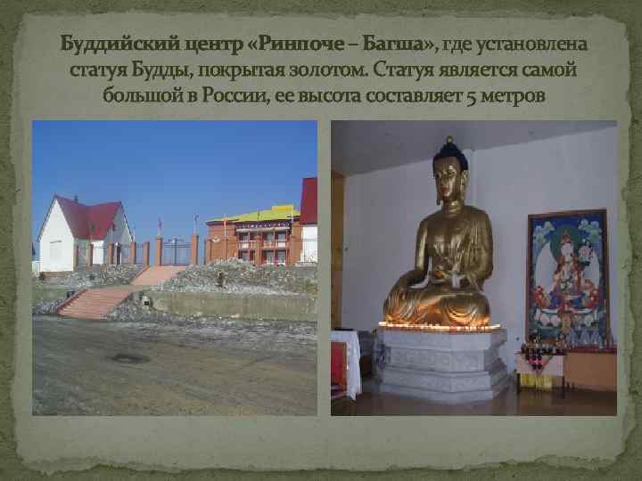 Буддийский центр «Ринпоче – Багша» , где установлена статуя Будды, покрытая золотом. Статуя является