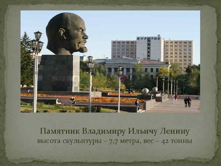 Памятник Владимиру Ильичу Ленину высота скульптуры – 7, 7 метра, вес – 42 тонны