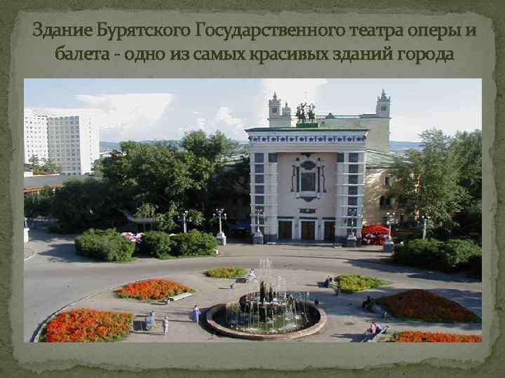 Здание Бурятского Государственного театра оперы и балета - одно из самых красивых зданий города