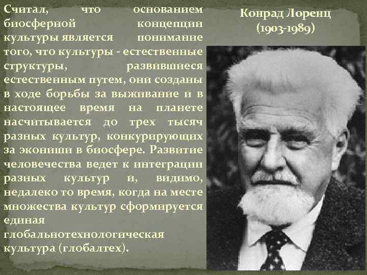 Считал, что основанием биосферной концепции культуры является понимание того, что культуры - естественные структуры,